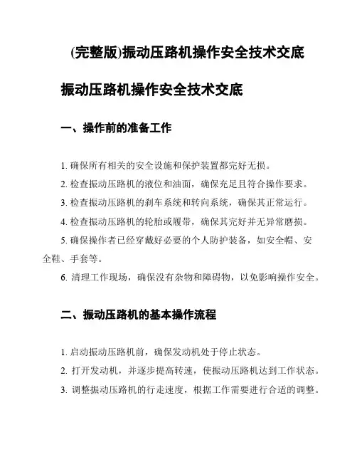 (完整版)振动压路机操作安全技术交底