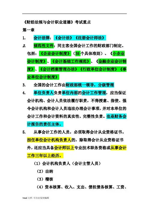 2012年财经法规与会计职业道德考试重点讲解