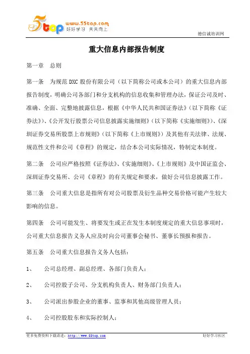 重大信息内部报告制度