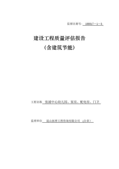 建设工程质量评估报告(监理)