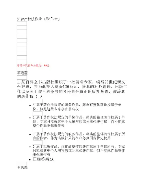 知识产权法作业(第1~5章)