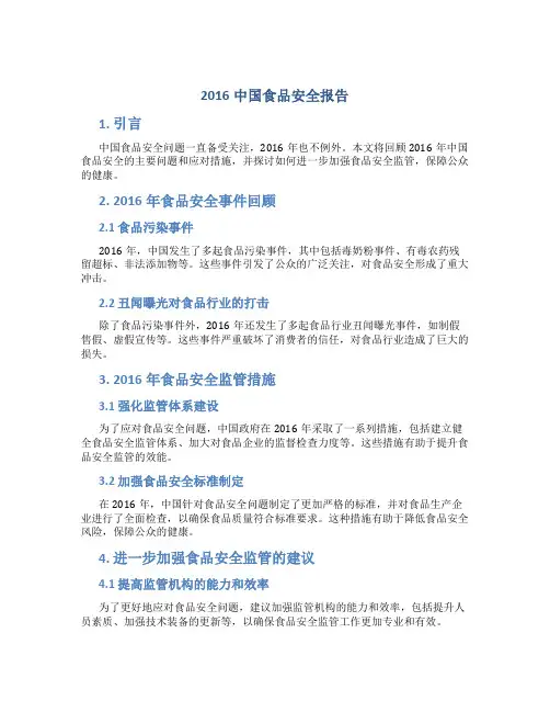 2016中国食品安全报告