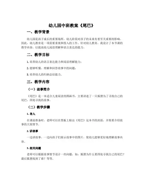 幼儿园中班教案《尾巴》