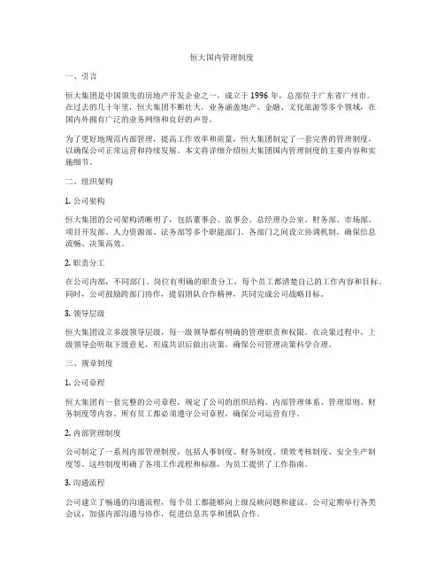 恒大国内管理制度