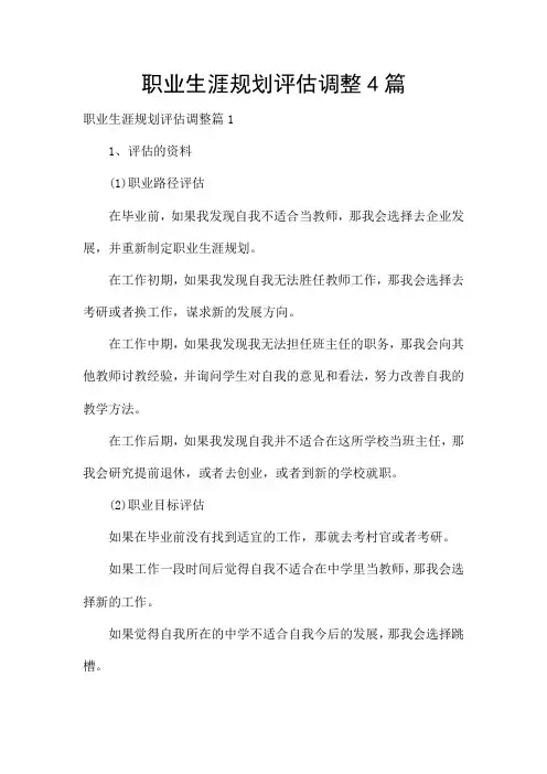 职业生涯规划评估调整4篇