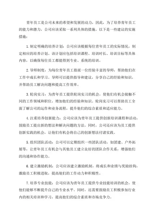 青年员工培养实施具体措施