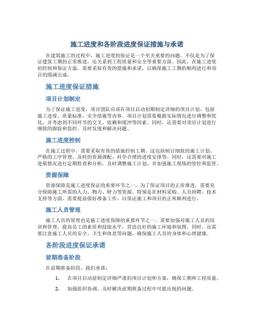 施工进度和各阶段进度保证措施与承诺