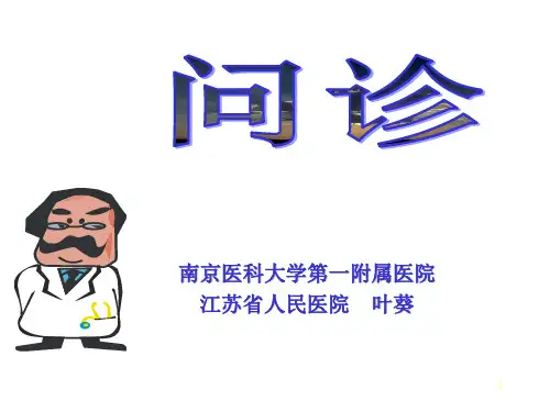 病史询问