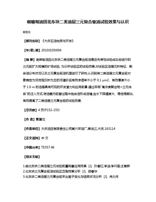 喇嘛甸油田北东块二类油层三元复合驱油试验效果与认识