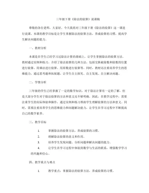 三年级下册《除法的验算》说课稿