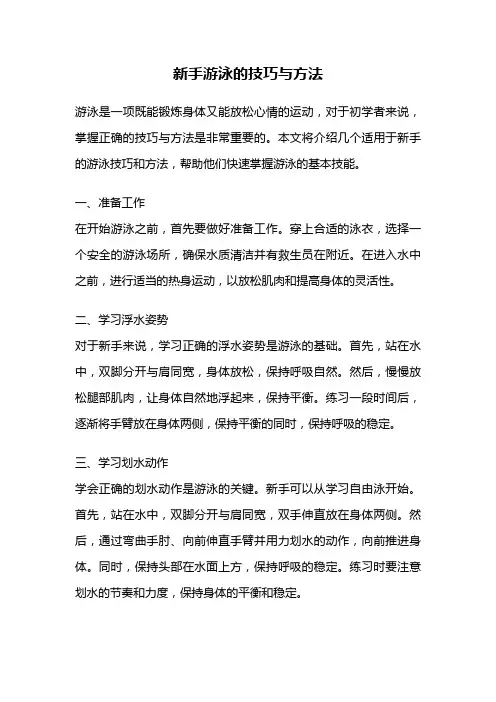 新手游泳的技巧与方法
