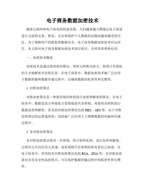 电子商务数据加密技术