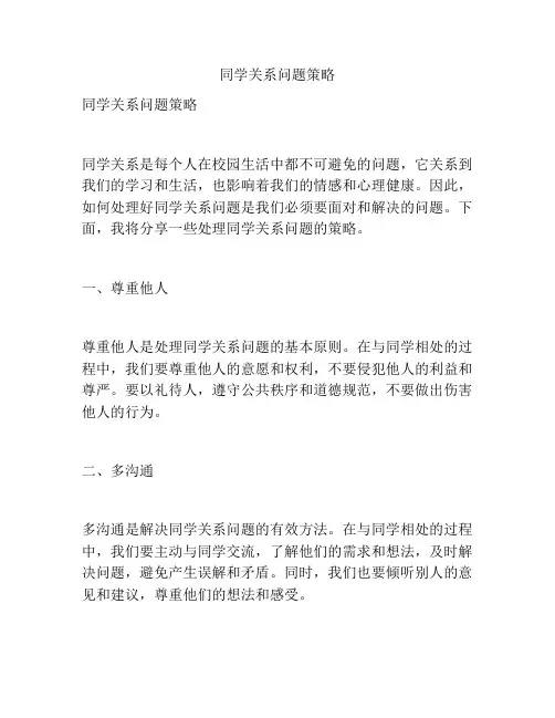 同学关系问题策略