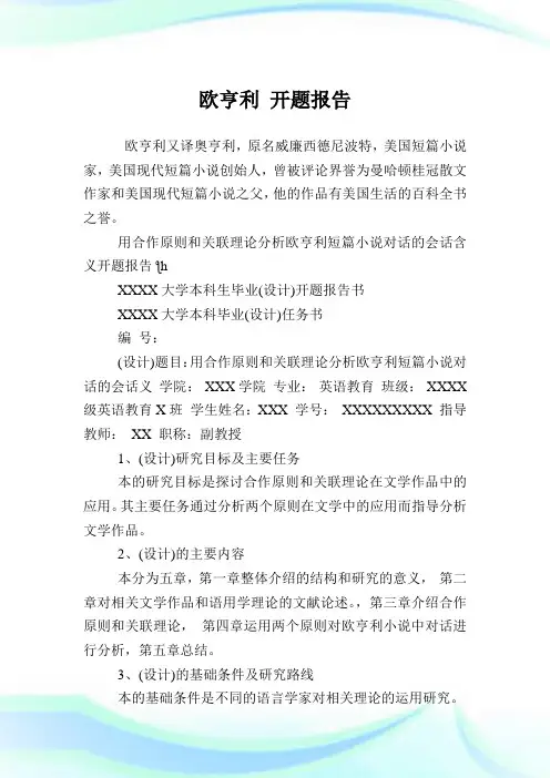 欧亨利开题报告.doc