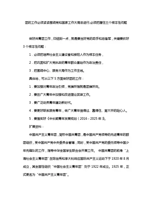 团的工作必须紧紧围绕党和国家工作大局来进行,必须把握住三个根本性问题