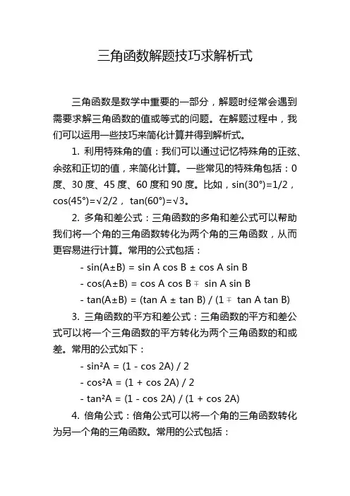 三角函数解题技巧求解析式