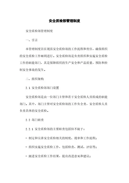 安全质检部管理制度
