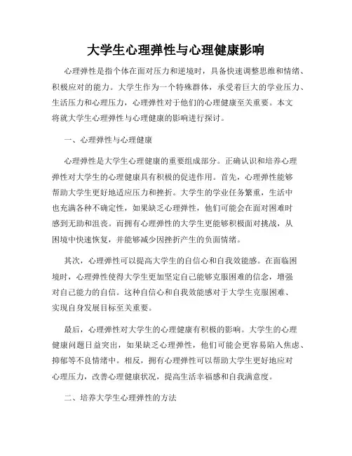 大学生心理弹性与心理健康影响