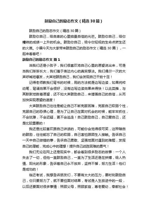 鼓励自己的励志作文（精选30篇）