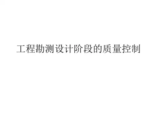工程勘测设计阶段的质量控制