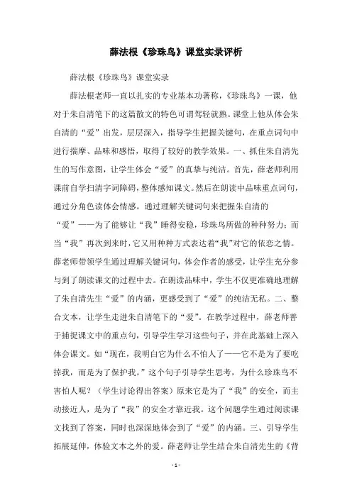 薛法根《珍珠鸟》课堂实录评析