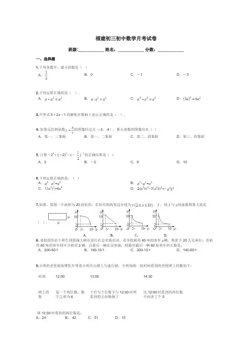 福建初三初中数学月考试卷带答案解析
