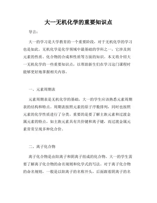 大一无机化学的重要知识点