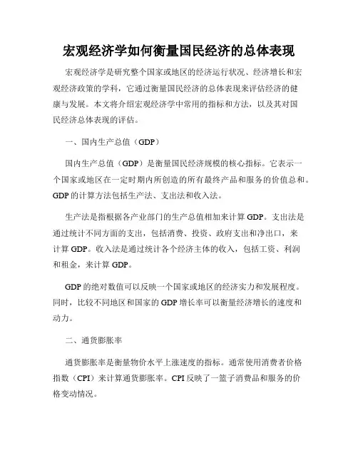 宏观经济学如何衡量国民经济的总体表现