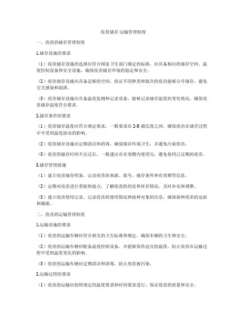 疫苗储存 运输管理制度