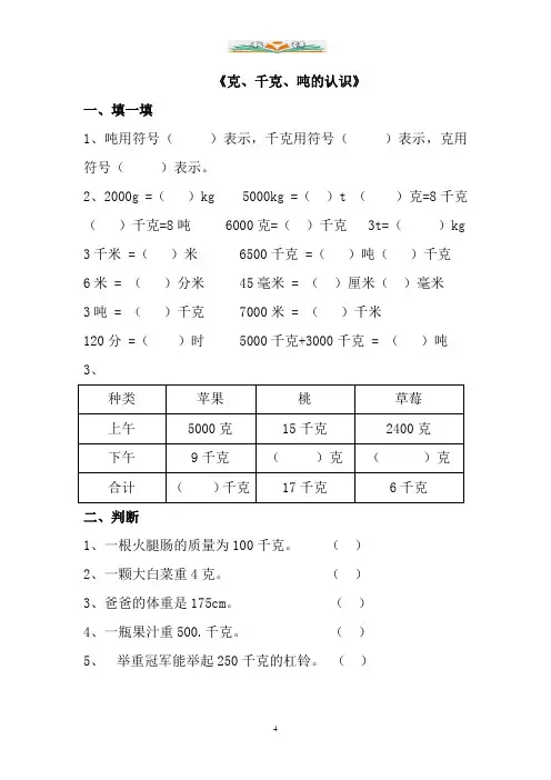 青岛版数学三年级上册第一单元《克、千克、吨的认识》综合练习1.doc