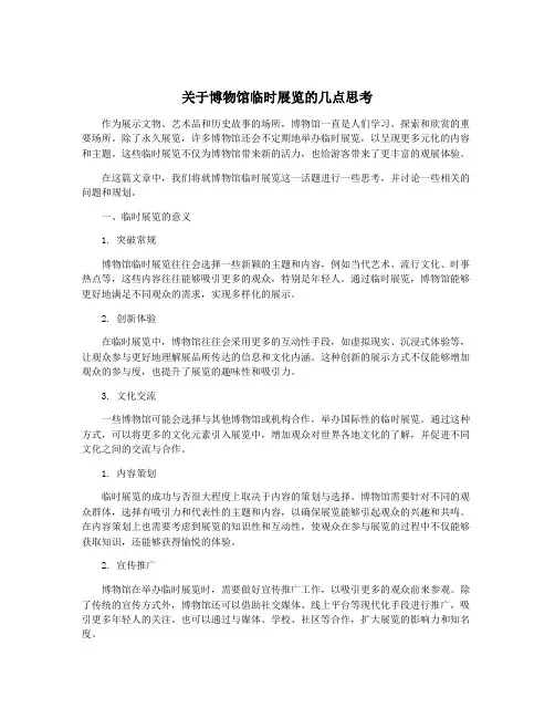 关于博物馆临时展览的几点思考