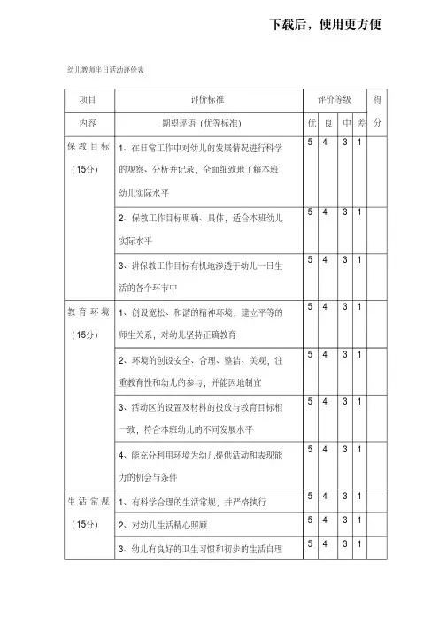 【优质】幼儿教师半日活动评价表