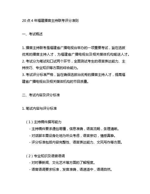 20点4年福建播音主持联考评分准则