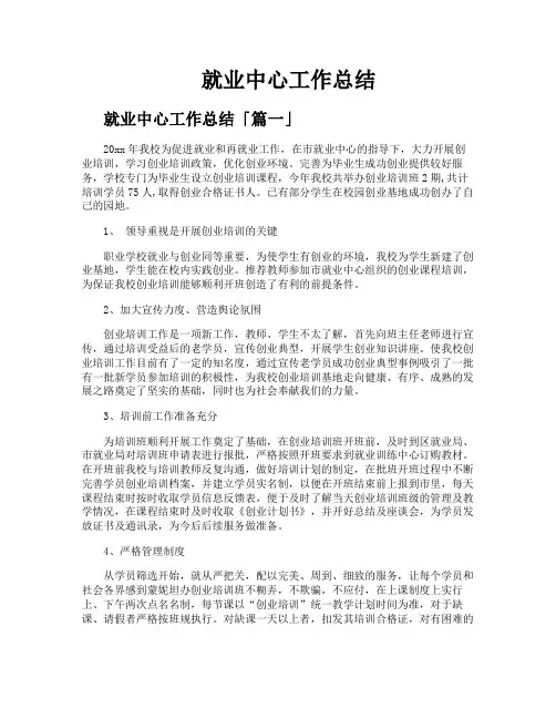 就业中心工作总结