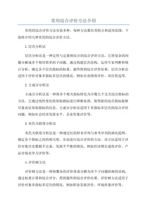 常用综合评价方法介绍