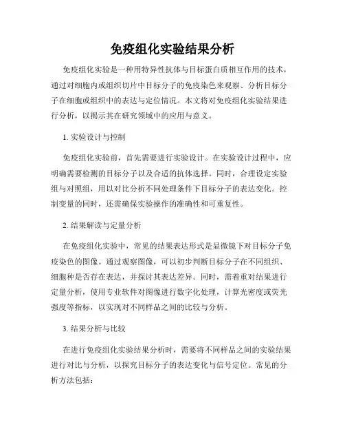 免疫组化实验结果分析