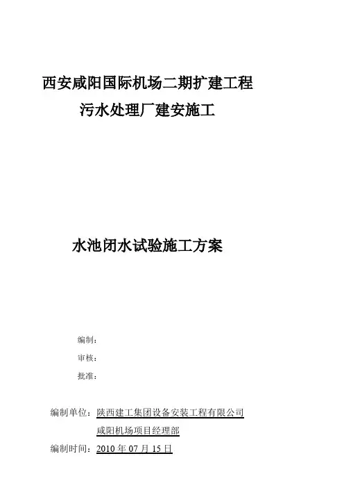水池闭水试验施工计划[最新]