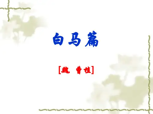 白马篇_课件