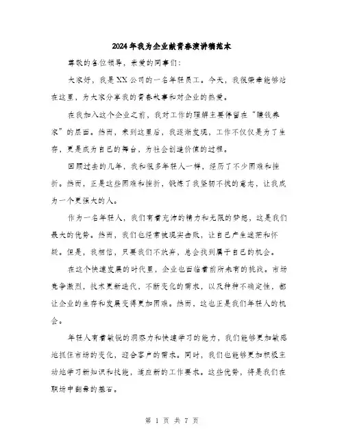 2024年我为企业献青春演讲稿范本(三篇)