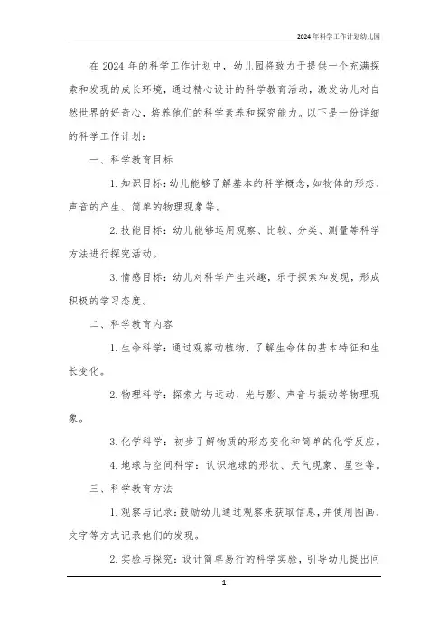 2024年科学工作计划幼儿园