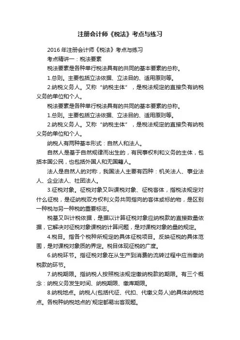 注册会计师《税法》考点与练习