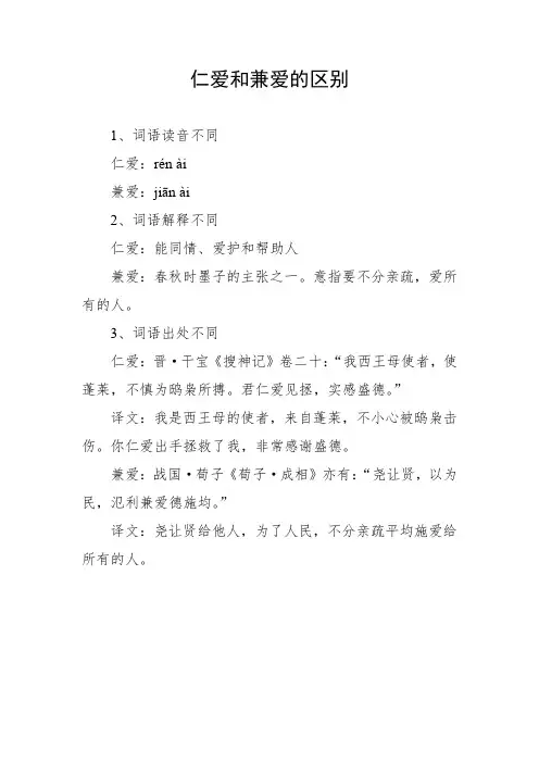 仁爱和兼爱的区别