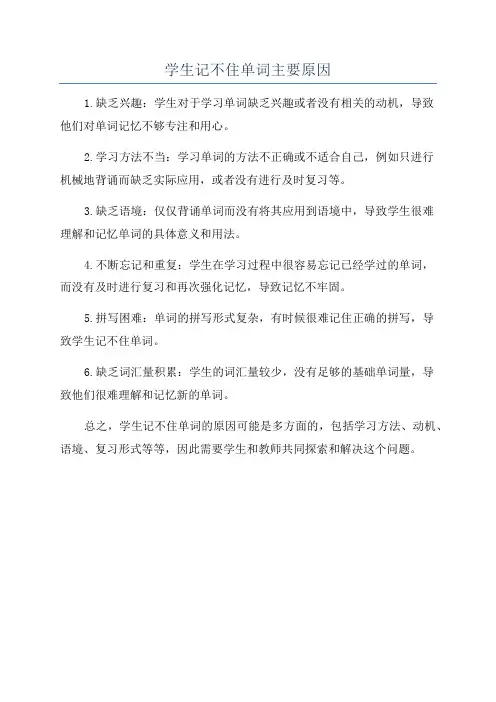 学生记不住单词主要原因