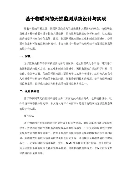 基于物联网的无损监测系统设计与实现