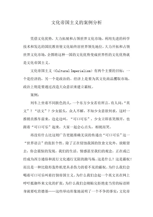 文化帝国主义的案例分析