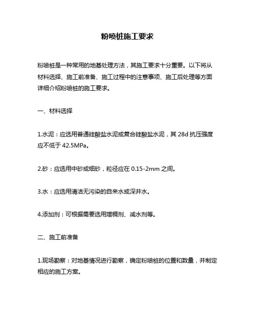 粉喷桩施工要求