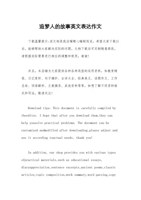 追梦人的故事英文表达作文