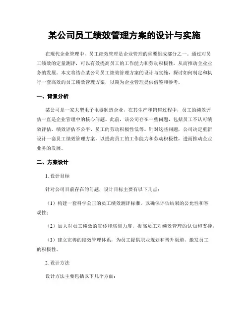 某公司员工绩效管理方案的设计与实施