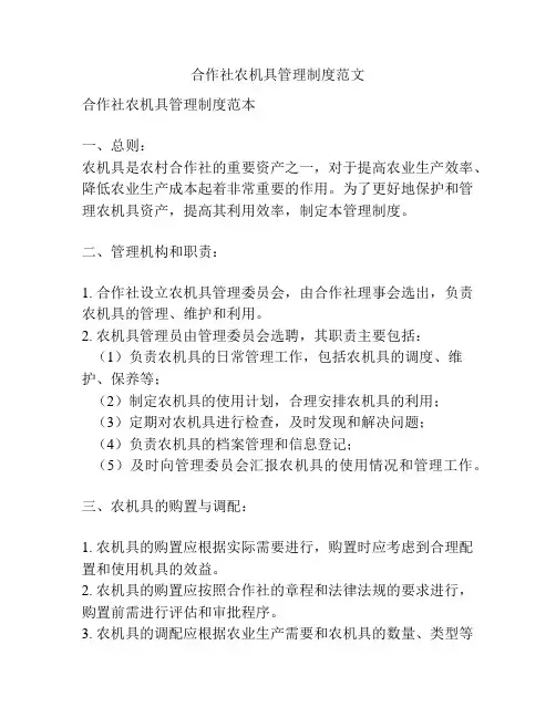 合作社农机具管理制度范文