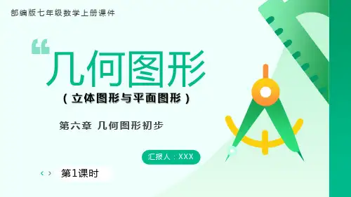 部编版七年级数学上册第六章几何图形初步《几何图形》第1课时 PPT课件